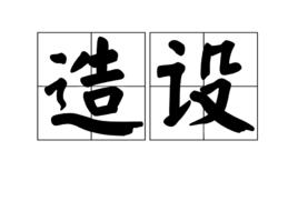 造設 造設