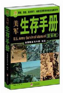 美軍生存手冊體驗版