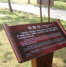 二郎神文化遺蹟公園-斬蛟台