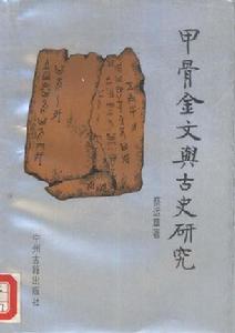 甲骨金文與古史研究 甲骨金文與古史研究
