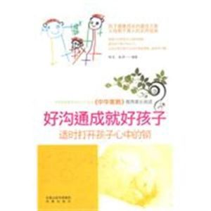 好溝通成就好孩子:適時打開孩子心中的鎖 好溝通成就好孩子:適時打開孩子心中的鎖