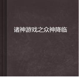 諸神遊戲之眾神降臨 諸神遊戲之眾神降臨