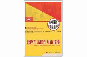 數控車床操作基本技能 數控車床操作基本技能