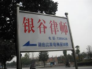 湖北銀谷律師事務所 湖北銀谷律師事務所