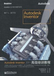 AutodeskInventor2011高級培訓教程