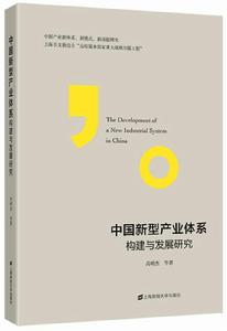 中國新型產業體系構建與發展研究 中國新型產業體系構建與發展研究