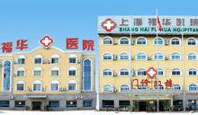上海福華醫院 上海福華醫院