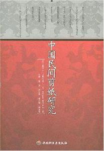 中國民間剪紙研究 中國民間剪紙研究