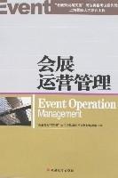 會展運營管理 會展運營管理