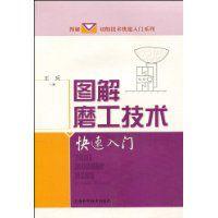 圖解磨工技術快速入門 圖解磨工技術快速入門