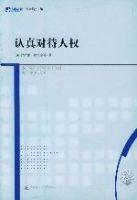 認真對待人權 認真對待人權