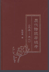 歷代詩經著述考 歷代詩經著述考