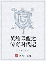 英雄聯盟之傳奇時代記