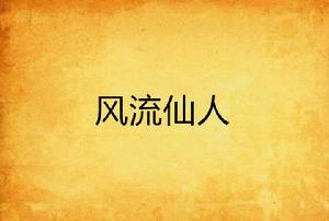 風流仙人 風流仙人
