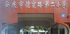安慶市德寬路第二國小 安慶市德寬路第二國小
