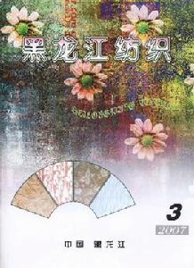 《黑龍江紡織》