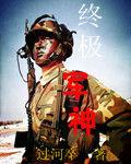 終極軍神 終極軍神