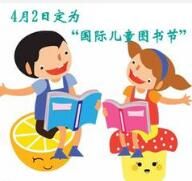 國際兒童圖書節