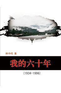 我的六十年 我的六十年