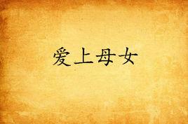 愛上母女 愛上母女