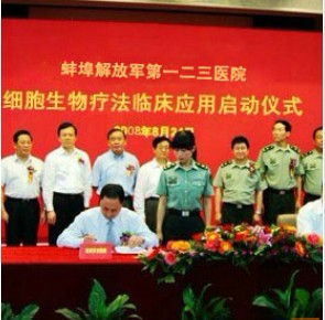 生物細胞治療中心