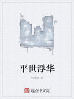 平世浮華 平世浮華