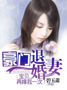 豪門退婚妻寶貝再嫁我一次 豪門退婚妻寶貝再嫁我一次