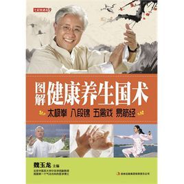 圖解健康養生國術太極拳