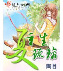 重生夏琉璃 重生夏琉璃