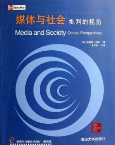 媒體與社會:批判的視角 媒體與社會:批判的視角