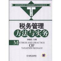 稅務管理方法與實務 稅務管理方法與實務