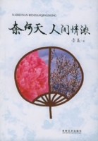 奈何天人間情濃