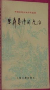 《朱彝尊詩詞選注》