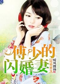 暖婚蜜寵,傅少的閃婚妻 暖婚蜜寵,傅少的閃婚妻