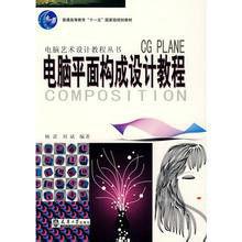 電腦平面構成設計教程 電腦平面構成設計教程