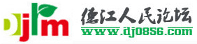 德江人民論壇 德江人民論壇
