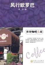 《風行歐羅巴》