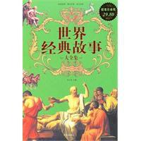 世界經典故事 世界經典故事