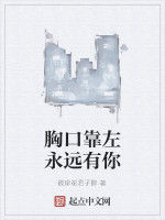 胸口靠左永遠有你