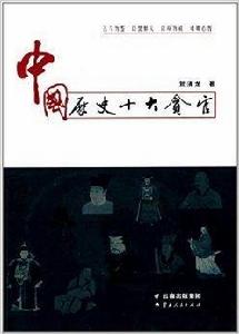 中國歷史十大貪官 中國歷史十大貪官