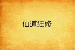 仙道狂修 仙道狂修