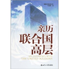 《親歷聯合國高層》 《親歷聯合國高層》