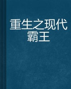 重生之現代霸王 重生之現代霸王