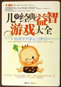 兒童經典益智遊戲大全 兒童經典益智遊戲大全