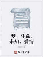 夢,生命,未知,愛情 夢,生命,未知,愛情