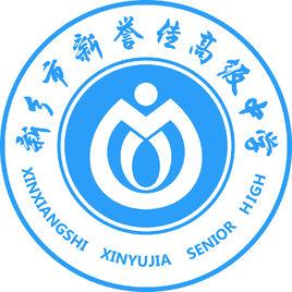 新譽佳高級中學 新譽佳高級中學