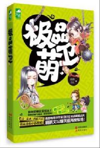 極品萌衛 極品萌衛