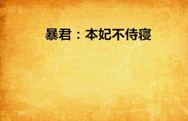 暴君:本妃不侍寢 暴君:本妃不侍寢