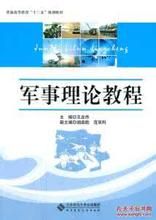 軍事理論教程