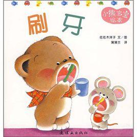 小熊寶寶8:刷牙(蒲蒲蘭繪本) 小熊寶寶8:刷牙(蒲蒲蘭繪本)